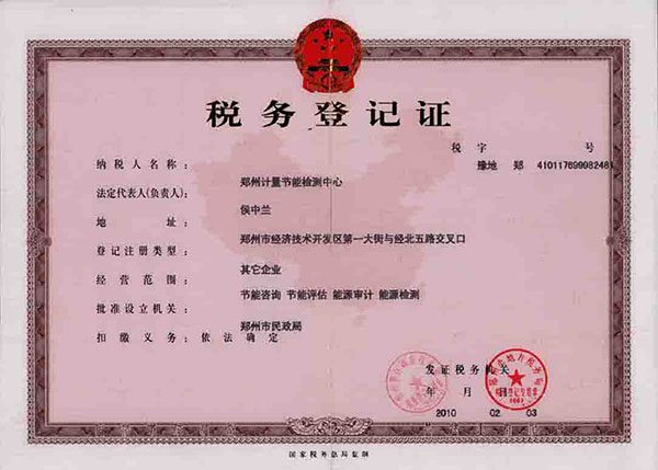 税务登记证
