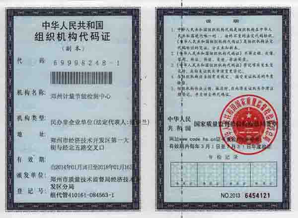 组织机构代码
