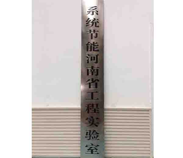系统节能省级实验室