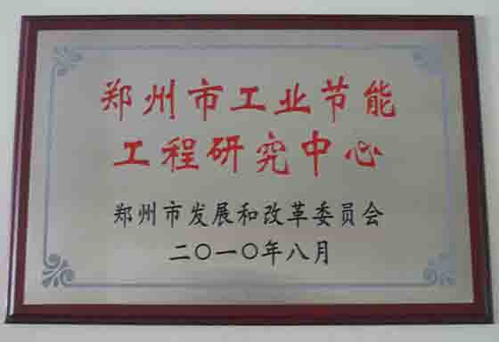 郑州市工业节能工程研究中心
