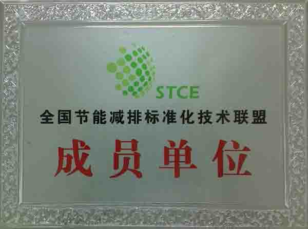 全国节能减排标准化技术联盟成员单位