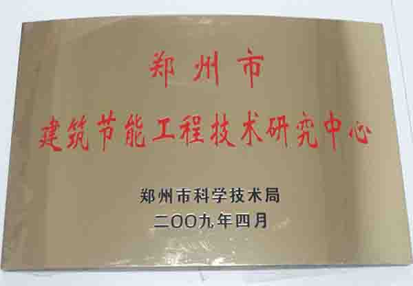 郑州市建筑节能工程技术研究中心