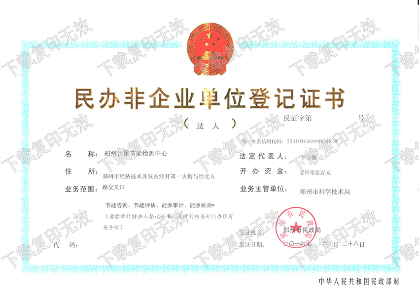 民办非企业单位登记证书