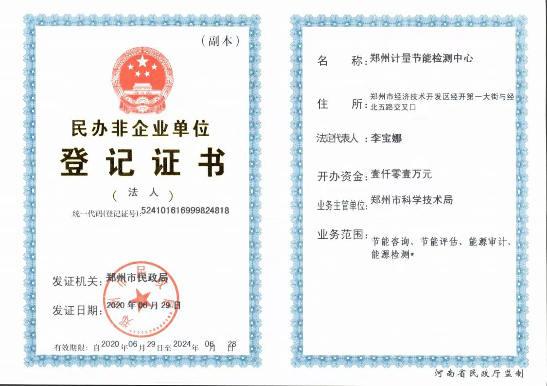 民办非企业单位登记证书